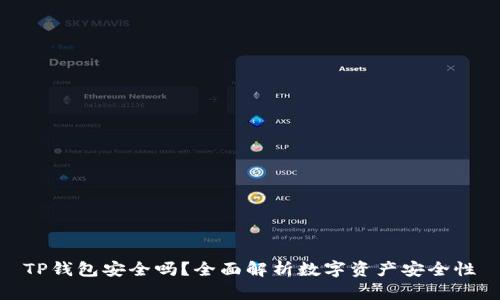 TP钱包安全吗？全面解析数字资产安全性