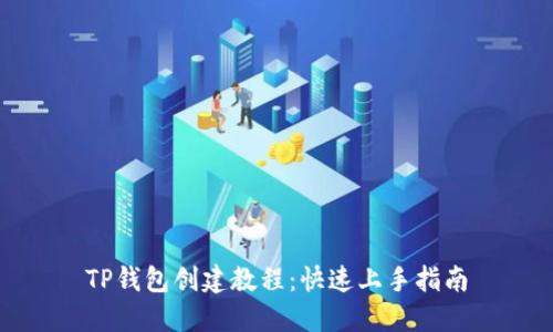 TP钱包创建教程：快速上手指南