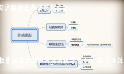 数字货币还有储藏手段吗？

关键词：数字货币, 储藏手段, 投资/guanjianci

### 数字货币的概念

在当今快速发展的科技环境中，数字货币已经成为了一个备受关注的话题。数字货币，顾名思义，是以数字形式存在的货币，不同于传统的纸币和硬币。它主要包括比特币（Bitcoin）、以太坊（Ethereum）、瑞波币（Ripple）等众多虚拟货币，且通过区块链技术进行交易和验证。数字货币的出现，给传统金融市场带来了颠覆性影响，投资者可以在全球范围内进行交易，消除了传统银行在交易过程中的中介角色。

数字货币的储藏手段通常指的是保存和管理数字货币的方式，类似于我们将现金存入银行、保存在钱包或保险箱。随着数字货币的波动性和社会接受度的提高，许多人开始重视如何有效地储存和管理自己的数字资产，以避免损失和保障投资安全。

### 数字货币的储藏手段

在数字货币的储藏手段方面，主要有以下几种方式：

1. **热钱包（Hot Wallet）**：热钱包是指在线钱包，通过互联网连接，可以方便地进行交易和管理。常见的热钱包包括交易所钱包和个人在线钱包。热钱包的优点在于便捷性，可以快速进行交易；但其缺点在于安全性较低，因为时刻在线易受到黑客攻击。

2. **冷钱包（Cold Wallet）**：冷钱包是指不直接连接互联网的储存方式，如硬件钱包、纸钱包等。冷钱包通过物理介质保存数字货币，安全性较高，更适合长期持有。不过，冷钱包的便捷性相对较低，转移资金或进行交易需要额外的步骤。

3. **交易所储存**：许多用户选择将数字货币储存在交易所平台上，优点在于便捷，但风险在于交易所可能遭遇黑客攻击，用户的资产可能面临损失。因此，推荐用户在选择交易所时需谨慎，最好选用知名和大规模的平台，并配合启用双重身份验证等安全措施。

### 常见问题解析

在探讨数字货币的储藏手段时，常常遇到以下几个相关问题：

1. **数字货币储藏的安全性如何？**
2. **热钱包和冷钱包有什么区别？哪种更适合投资者？**
3. **如何选择合适的交易所储存数字货币？**
4. **未来数字货币的储藏方式是否会有变化？**

### 问题一：数字货币储藏的安全性如何？

数字货币储藏的安全性

数字货币的安全性是投资者最关心的问题之一。由于数字货币的无形特性和网络时代的特殊性，储藏方式的选择直接关系到用户的资产安全。无论是选择热钱包还是冷钱包，每种方式都有其优点和缺点。

首先，热钱包的便捷性使其成为许多交易者的首选，尤其是在进行频繁交易时，热钱包提供了快速的交易验证。然而，热钱包由于持续在线，可能面临来自黑客的攻击，这就要求用户在使用热钱包时采取额外的安全措施，如启用双重身份验证、设置复杂密码等。

相比之下，冷钱包因不直接连接互联网，其安全性相对较高。绝大多数硬件钱包具备多层加密机制，能够有效防止未授权访问。此外，纸钱包也可以通过离线生成的方式实现安全储存。然而，冷钱包的劣势在于，一旦丢失或损坏，存储在其中的数字资产将无法恢复，因此用户需要额外关注备份和存储的安全。

数字货币的安全还涉及到用户自身的行为习惯。很多情况下，用户由于盲目跟风或缺乏安全意识而造成资产的损失。因此，建议用户在进行数字货币投资和储藏时，谦虚谨慎，树立起良好的安全意识。

### 问题二：热钱包和冷钱包有什么区别？哪种更适合投资者？

热钱包与冷钱包的区别及适用性

热钱包和冷钱包是数字货币储藏中最常见的两种选择，各自拥有不同的特点和适用场景。

热钱包如前所述，是与互联网连接的储存方式，适合频繁交易的用户。由于其便捷的特性，热钱包可以快速进行存取和交易，非常适合日常的数字货币操作。常见的热钱包包括交易所钱包和移动端应用。

然而，热钱包的劣势在于其安全性较低。一旦交易所遭受黑客攻击或用户的信息被窃取，数字资产就面临风险。因此，建议必须选择知名度高、信誉良好的交易所，并同时注意保护个人信息。

冷钱包，如硬件钱包和纸钱包，则是为安全性考虑的储藏方式。硬件钱包提供了多层安全审查功能，并在物理层面避免了黑客攻击。纸钱包虽然同样安全，但在使用过程中需要确保物理存放的安全，防止丢失和磨损。

在选择适合自己的储藏方式时，投资者需要综合考虑自己的需求。如果是短期交易或频繁出入资金，热钱包更划算；而对于长期投资者，冷钱包常常是更为明智的选择，以保障数字资产的安全。

### 问题三：如何选择合适的交易所储存数字货币？

选择合适的交易所

选择一个合适的交易所对于数字货币的储存和交易至关重要。投资者在选择交易所时，可以参考以下几个因素：

#### 1. 平台声誉和用户评价

首先，平台的声誉和用户评价至关重要。可以通过第三方评测网站、社交平台上的用户反馈和用户社区等来获得有关交易所的真实信息。一些知名的交易所如币安（Binance）、Coinbase等，常常受到用户的广泛认可，拥有较高的信任度。

#### 2. 安全性措施

在选择交易所时，安全性是首要考虑的因素。是否采用了多重身份验证、冷钱包储存百分比、用户资金的保险机制等都是重要的评估内容。确保您选择的平台对用户的资金安全有足够的重视是非常有必要的。

#### 3. 交易费用与使用便利性

每个交易所都有不同的收费标准和使用界面，有的交易所可能会收取高额的手续费，而有的则提供较为人性化的费用结构。此外，用户体验也是投资者必须关注的因素，一个直观、易操作的界面将大大提升使用者的交易体验。

#### 4. 支持的交易对及币种

投资者还需关注所选交易所支持的交易对及币种。是否能够交易多个数字资产，是否提供法币交易等，这些都会影响用户的投资策略。因此，选择一个能够满足您多样化需求的交易所显得尤为重要。

### 问题四：未来数字货币的储藏方式是否会有变化？

数字货币未来的储藏方式

随着区块链技术的迅速发展及数字货币的普及，未来的财富储藏方式可能会发生重大变化。感觉到这一点的并不仅仅是投资者，还有众多的金融机构和技术开发者。以下是一些潜在的发展方向。

#### 1. 去中心化金融（DeFi）的兴起

DeFi是去中心化金融的缩写，它使得无须传统金融中介即可进行资金借贷、交易和资产管理。这种完全基于区块链的金融技术不仅能提高透明度，还能让用户保持对自己资产的完全控制，可能会让传统的储藏手段逐步被边缘化。

#### 2. 数字货币的合规化与法定货币的集成

预计未来各国政府会出台更多关于数字货币的法规，形成包括法币与数字币在内的综合支付体系。这种转变可能会催生新的存储方式，将数字货币更广泛地整合到传统金融中，为用户提供更多便利和安全。

#### 3. 纳入金融科技应用

伴随着技术的快速发展，未来可能会出现更多智能合约及钱包服务，使得数字资产的储藏更加智能化和便捷。而这种技术在未来将可能成为安全存储和管理数字资产的新标准。

总而言之，数字货币的储藏手段还在不断演化，虽然现阶段热钱包、冷钱包和交易所储存仍是主流形式，但随着技术的不断发展，未来可能会出现更加安全、便捷的存储和管理方式。投资者在决定如何储藏数字货币时，除了关注当前的手段外，也应保持对未来趋势的敏锐洞察。随着时间的推移，成功的数字资产持有者将能够更加灵活地管理和储存自己的数字财富。