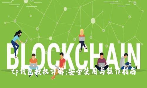 tp钱包授权详解：安全使用与操作指南
