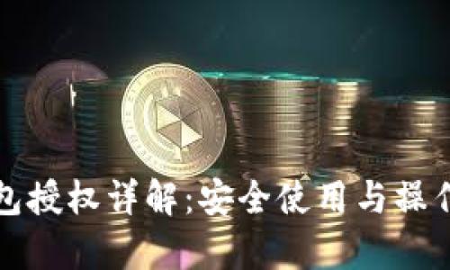 tp钱包授权详解：安全使用与操作指南