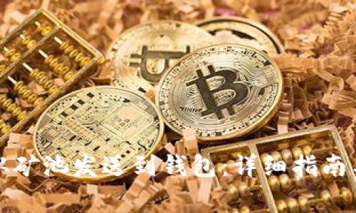 如何将以太坊从矿池发送到钱包：详细指南与常见问题解答