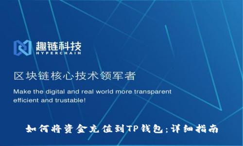 如何将资金充值到TP钱包：详细指南