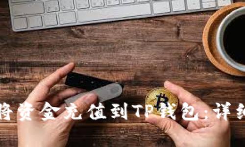 如何将资金充值到TP钱包：详细指南