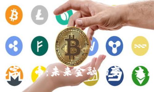 数字货币：未来金融的变革之路