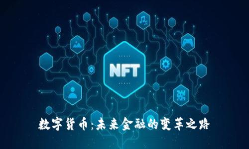 数字货币：未来金融的变革之路
