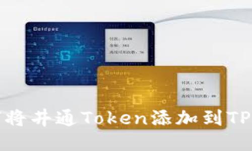 如何将井通Token添加到TP钱包
