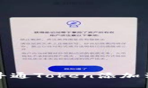 如何将井通Token添加到TP钱包