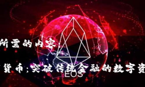 以下是您所需的内容：

GRCC数字货币：突破传统金融的数字资产新选择