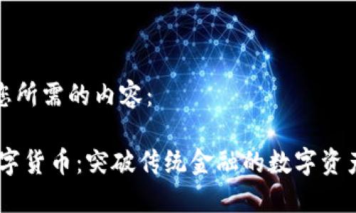 以下是您所需的内容：

GRCC数字货币：突破传统金融的数字资产新选择