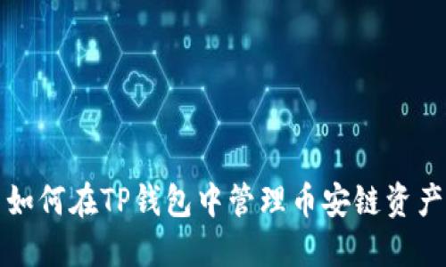 如何在TP钱包中管理币安链资产