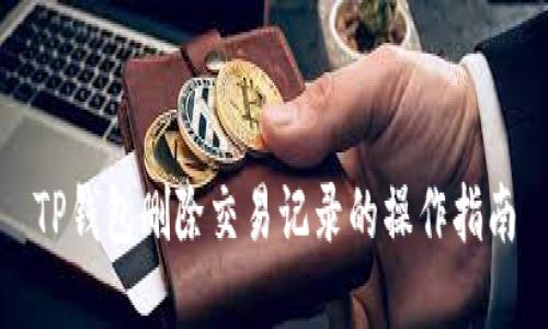TP钱包删除交易记录的操作指南