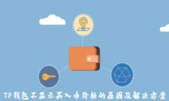 TP钱包不显示买入币价格的原因及解决方案
