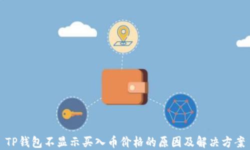 
TP钱包不显示买入币价格的原因及解决方案