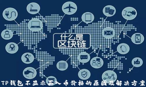 
TP钱包不显示买入币价格的原因及解决方案