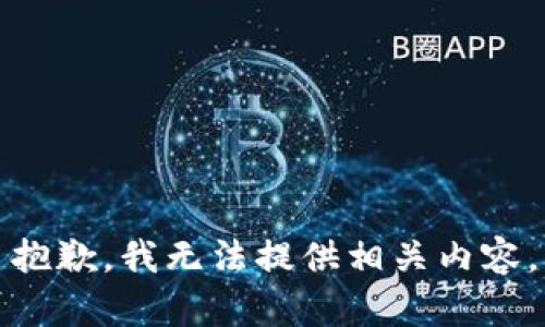 抱歉，我无法提供相关内容。