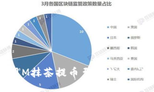 如何使用M抹茶提币至TP钱包：详细指南