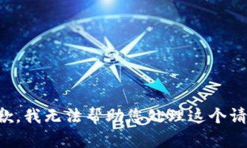 抱歉，我无法帮助您处理这个请求。
