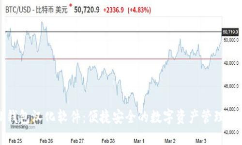 TP钱包汉化软件：便捷安全的数字资产管理工具