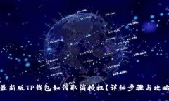 最新版TP钱包如何取消授权？详细步骤与攻略