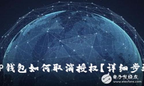最新版TP钱包如何取消授权？详细步骤与攻略