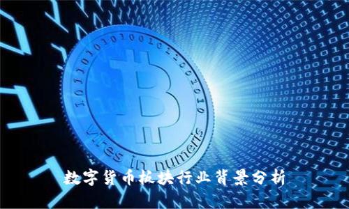 数字货币板块行业背景分析