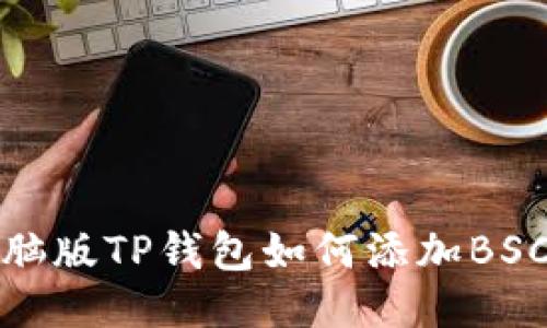 电脑版TP钱包如何添加BSC链