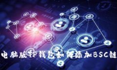 电脑版TP钱包如何添加BSC链