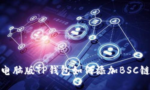 电脑版TP钱包如何添加BSC链