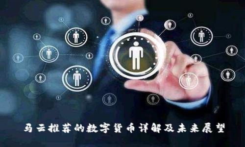 马云推荐的数字货币详解及未来展望