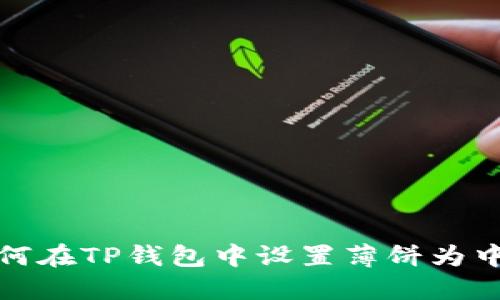 如何在TP钱包中设置薄饼为中文