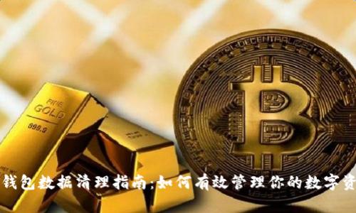 TP钱包数据清理指南：如何有效管理你的数字资产