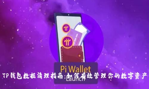 TP钱包数据清理指南：如何有效管理你的数字资产