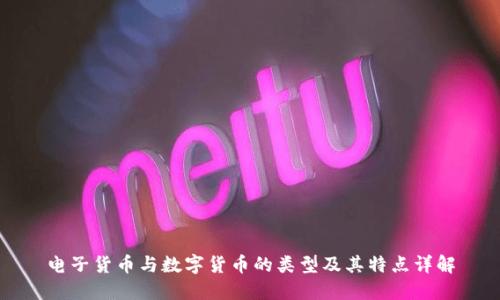 电子货币与数字货币的类型及其特点详解