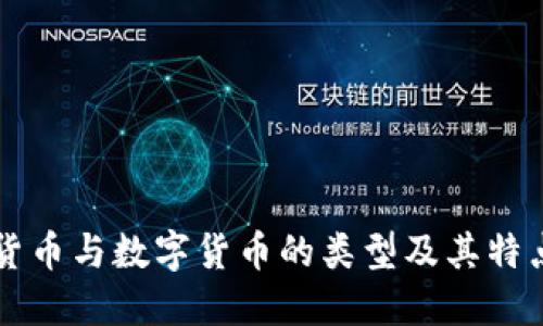 电子货币与数字货币的类型及其特点详解