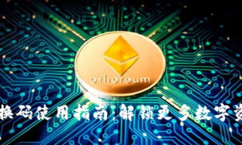 TP钱包兑换码使用指南：解锁更多数字资产的潜力