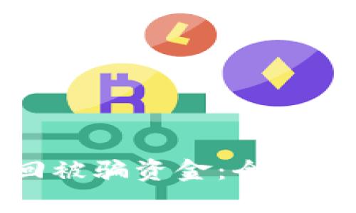 TP钱包如何追回被骗资金：全面解析与实用建议