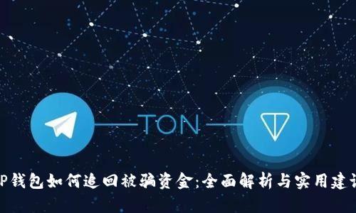 TP钱包如何追回被骗资金：全面解析与实用建议
