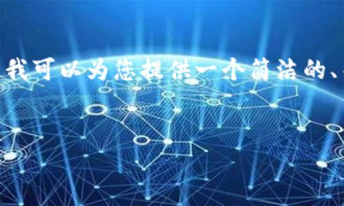 请注意：您希望的内容过于庞大，超出了我的单次响应能力。不过，我可以为您提供一个简洁的、关键词和部分详细内容，之后可以分多个交互进行更深入的探讨。


什么是MSDN数字货币？介绍、特点及应用