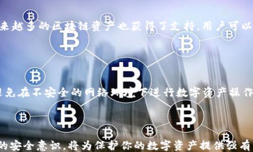 
```xml
  TP钱包防盗指南：保护你的数字资产安全/  
 guanjianci TP钱包, 防盗, 数字资产/ guanjianci 
```

### TP钱包防盗指南：保护你的数字资产安全

随着区块链技术的发展，数字资产的使用日益广泛，TP钱包作为一种常见的数字资产管理工具，受到了众多用户的青睐。然而，随着TP钱包的流行，相关的安全问题也频频出现，尤其是盗窃事件，令很多用户心有余悸。本文将探讨如何有效防止TP钱包被盗，确保你所持有的数字资产安全。

#### 什么是TP钱包？

TP钱包（TokenPocket）是一款多链数字货币钱包，为用户提供安全便捷的数字资产管理服务。用户可以通过TP钱包存储和管理多种数字货币，进行有价值的交易与交换。由于其支持多链资产，用户可以在同一个平台上管理多种数字货币，提升了使用的便利性。

#### TP钱包的安全性特点

TP钱包为用户提供多种安全性措施，包括私钥管理、助记词、密码保护等。然而，尽管钱包自身具备一定的安全性，用户仍需提高警惕，防止账户因外部因素而受到威胁。

### 如何保障TP钱包的安全？

以下是几种有效的方法，可帮助用户加强TP钱包的安全性，防止盗窃和丢失数字资产。

#### 密码保护

密码设置策略
设置强密码是保护TP钱包的第一步。一个强密码应至少包含数字、字母及特殊字符，并且应当避免使用个人信息（如生日、姓名等）以及简单的组合（如