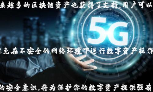 
```xml
  TP钱包防盗指南：保护你的数字资产安全/  
 guanjianci TP钱包, 防盗, 数字资产/ guanjianci 
```

### TP钱包防盗指南：保护你的数字资产安全

随着区块链技术的发展，数字资产的使用日益广泛，TP钱包作为一种常见的数字资产管理工具，受到了众多用户的青睐。然而，随着TP钱包的流行，相关的安全问题也频频出现，尤其是盗窃事件，令很多用户心有余悸。本文将探讨如何有效防止TP钱包被盗，确保你所持有的数字资产安全。

#### 什么是TP钱包？

TP钱包（TokenPocket）是一款多链数字货币钱包，为用户提供安全便捷的数字资产管理服务。用户可以通过TP钱包存储和管理多种数字货币，进行有价值的交易与交换。由于其支持多链资产，用户可以在同一个平台上管理多种数字货币，提升了使用的便利性。

#### TP钱包的安全性特点

TP钱包为用户提供多种安全性措施，包括私钥管理、助记词、密码保护等。然而，尽管钱包自身具备一定的安全性，用户仍需提高警惕，防止账户因外部因素而受到威胁。

### 如何保障TP钱包的安全？

以下是几种有效的方法，可帮助用户加强TP钱包的安全性，防止盗窃和丢失数字资产。

#### 密码保护

密码设置策略
设置强密码是保护TP钱包的第一步。一个强密码应至少包含数字、字母及特殊字符，并且应当避免使用个人信息（如生日、姓名等）以及简单的组合（如