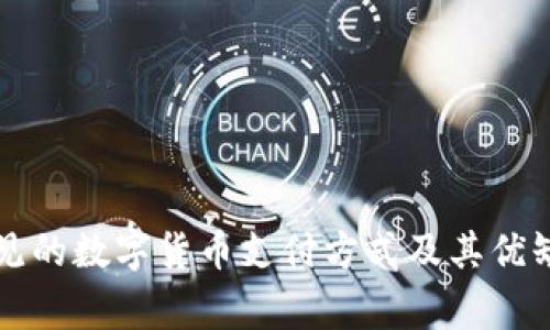 常见的数字货币支付方式及其优缺点
