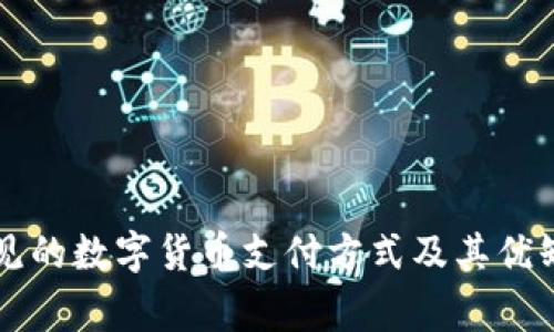 常见的数字货币支付方式及其优缺点