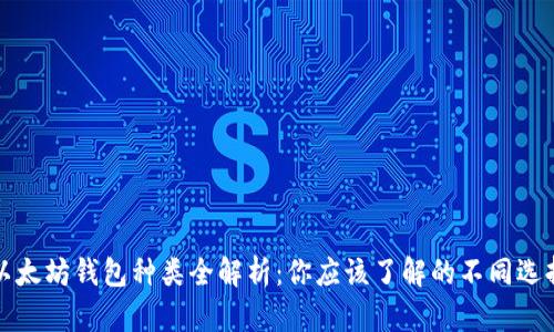 以太坊钱包种类全解析：你应该了解的不同选择