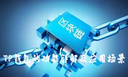 TP钱包的功能详解及应用场景