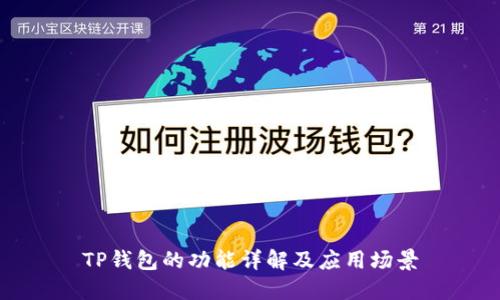 TP钱包的功能详解及应用场景