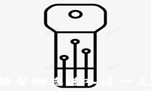   
以太坊手机钱包开发指南：从零开始构建安全、易用的数字资产管理工具  

关键词：  
以太坊, 手机钱包, DApp开发  

详细介绍：  

以太坊作为一个开源的区块链平台，为开发者提供了一个制作智能合约和去中心化应用（DApp）的基础设施。随着区块链技术的不断发展，安全的数字资产管理工具——以太坊钱包的需求日益增加。尤其是在移动设备普及的今天，开发一个手机钱包应用（以太坊钱包）是非常有意义的。本文将带您从头开始构建一个以太坊手机钱包，内容将涵盖钱包的基本概念、开发流程，以及常见问题的解答。

### 什么是以太坊钱包？

以太坊钱包是一个可以存储以太坊（ETH）以及以太坊区块链上其他代币（如ERC-20和ERC-721）的应用程序。钱包本质上是一个允许用户与区块链进行互动的界面。用户可以通过钱包发送、接收和查看其资产，在支持智能合约的应用中进行交易。

以太坊钱包通常分为两类：热钱包和冷钱包。热钱包是连接到互联网的，便于快速交易；冷钱包则未连接到互联网，通常被认为是更安全的选择。移动钱包就属于热钱包的一种，适合日常使用，因为它们通常易于访问和使用。

### 以太坊手机钱包开发流程

开发一个以太坊手机钱包需要经过以下步骤：

1. **需求分析与功能设计**  
   在开始编码之前，首先要明确钱包的功能需求。通常，一个基本的以太坊钱包具有创建钱包、导入助记词、发送和接收以太坊、查看交易历史和管理代币等功能。

2. **选择技术栈**  
   常用的技术栈包括React Native、Flutter等，因其跨平台特性可以同时支持Android和iOS。后端可以选择Node.js等技术来处理API请求。

3. **搭建钱包的核心功能**  
   可使用以太坊的 JavaScript  API，比如 web3.js，来实现与以太坊区块链的交互。创建钱包、发送交易、查询余额等都是通过这些API来完成的。

4. **界面设计**  
   确保用户界面简单易用，让用户能够顺利完成她们的交易，比如采用清晰的布局和友好的UX设计。

5. **安全性考虑**  
   加密用户的私钥是至关重要的。用户的私钥不可暴露，且钱包应用要采取多重验证等安全措施保障账户安全。

6. **测试与反馈**  
   在发布之前进行全面的测试，确保所有功能都能正常运行，及时修正缺陷，从用户中收集反馈进行不断改进。

7. **部署与维护**  
   经过测试后，将钱包部署到相关的应用商店，并且定期进行维护，修复bug，确保应用的安全与稳定性。

### 常见问题解答

#### 问题1：如何保障以太坊钱包的安全性？

如何保障以太坊钱包的安全性？

安全是数字货币钱包的重中之重。以下是保障以太坊钱包安全性的几种常见策略：

1. **私钥管理**  
   私钥是访问用户资产的唯一凭证。最好使用本地存储方案，不将私钥存储在云端。同时，实施明文加密，确保即使数据被盗取，黑客也无法获取到实际的私钥。

2. **使用助记词恢复钱包**  
   钱包生成时会自动生成助记词，用户需要将其保存好。这种助记词可以在用户丢失访问权限或删除App时恢复钱包。

3. **多重验证**  
   实施多重身份验证（MFA），例如需要短信或电子邮件确认。这能有效阻止恶意用户未经授权访问账户。

4. **定期更新与安全审计**  
   定期保持钱包应用的更新，以修补潜在的安全漏洞。此外，可进行第三方安全审计来提升信任度。

5. **反钓鱼机制**  
   教育用户识别常见的钓鱼攻击，设置常见警告提示。当用户进行转账和交易时，确保显示相关的地址或标签信息。

#### 问题2：如何处理交易的费用（Gas Fee）？

如何处理交易的费用（Gas Fee）？

Gas Fee是以太坊网络上交易所需的费用，用来补偿矿工和网络的维护费用。在设计钱包时，需要合理处理Gas Fee：

1. **动态调整Gas Fee**  
   运用链上交易数据，分析交易的历史Gas费，并提供估算数据作为用户的参考。用户可以选择设置不同的Gas费（快、经济、慢）。

2. **提示用户Gas费用**  
   在用户发送交易时，提示用户当前的Gas费和交易成本。如果用户选择的Gas费过低，提供警告并允许他们进行调整。

3. **记录Gas Fee历史**  
   提供功能让用户查看历史交易的Gas消耗情况。有助于用户更好地制定未来交易策略。

4. **Gas Fee计算器**  
   可以在钱包中集成功能，提供Gas Fee计算器，让用户了解预计的提现、交易和其他活动的费用。

#### 问题3：如何实现钱包内的代币管理？

如何实现钱包内的代币管理？

以太坊不仅可以存储ETH，还能支持其他代币（如ERC20、ERC721等）的存储与管理。以下是实现代币管理的策略：

1. **代币识别**  
   利用Etherscan等API，自动获取ERC代币的合约地址及相关信息，如名称、符号和精度，以确保用户正确识别想要管理的代币。

2. **余额查询与展示**  
   利用web3.js等库，通过合约调用查询用户在该代币合约下的余额，并将其在应用中友好展示。

3. **代币转账功能**  
   提供转账界面，要求用户输入目标地址和金额，实现ERC20转账功能。通过合约和Gas费用的估算一并综合考虑。

4. **增加支持的代币列表**  
   应用应持续维护更新代币列表，支持用户添加自定义的代币。方便用户管理多种代币，提升用户体验。

5. **代币交易功能**  
   可以集成DEX交易接口，提供一键交易功能，让用户能够在钱包中直接买卖代币，增加使用便利性。

#### 问题4：如何与其他DApp进行交互？

如何与其他DApp进行交互？

与其他DApp的交互使钱包的功能更加丰富和多样化。以下是实现与DApp交互的步骤：

1. **钱包连接功能**  
   在DApp中实现与以太坊钱包的连接。通过Ethereum API（如window.ethereum）让用户能够授权DApp访问钱包中的资产。

2. **用户身份管理**  
   设计用户的身份管理系统，DApp应能够从以太坊钱包中验证用户身份，并将用户信息提取至DApp中。

3. **交易授权**  
   DApp发起交易时需要用户的授权（签名），确保用户对费用和转账的确认，以保护用户资金安全。

4. **实时反馈**  
   在应用中实现实时交易状态反馈，让用户能够随时了解其与DApp交互的状态，增加用户信任感。

5. **支持多DApp**  
   使钱包能够连接多个DApp，提供一个统一的接口，允许用户在不同DApp间高效切换和使用。

### 结语

以太坊手机钱包的开发是一个复杂而又充满挑战的过程，这不仅涉及技术实现，还有用户体验和安全性考虑。从需求分析到实际开发，每个环节都需要深入研究和充分的准备。希望本文能够帮助您进入这一充满活力的区块链开发领域，并激发更多创意，开发出更好的以太坊钱包应用。