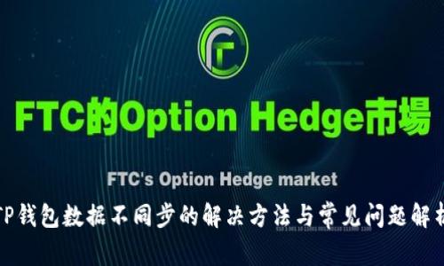 TP钱包数据不同步的解决方法与常见问题解析