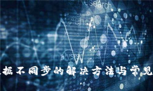 TP钱包数据不同步的解决方法与常见问题解析