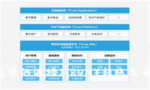  如何将TP钱包中的波场（TRON）转账至币安平台的方法